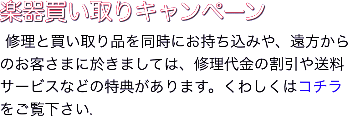 楽器買い取りキャンペーン