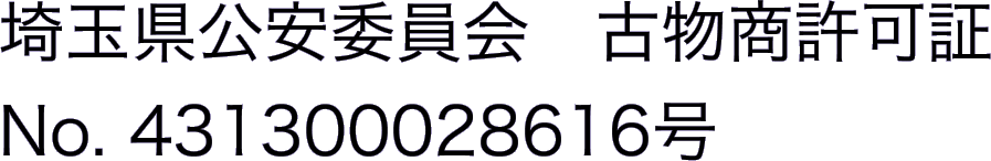 埼玉県公安委員会　古物商許可証