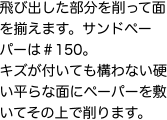 飛び出した部分を削って面を揃えます。サンドペーパーは＃150。