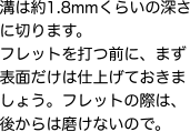 溝は約1.8mmくらいの深さに切ります。