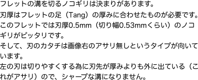 フレットの溝を切るノコギリは決まりがあります。
