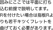 因みにここでは平面に打ち込む前提で説明してます。Rを付けたい場合は指板Rよりも若干キツくフレットを曲げておく必要があります。