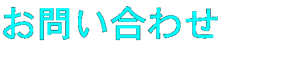 お問い合わせ