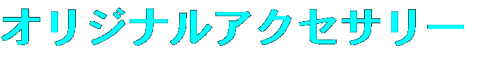 オリジナルアクセサリー