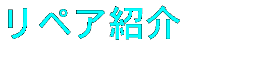 リペア紹介