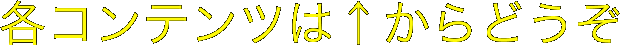 各コンテンツは↑からどうぞ