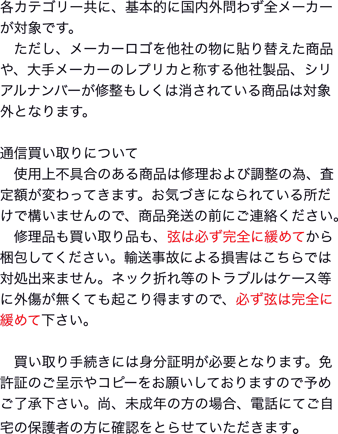 各カテゴリー共に、基本的に国内外問わず全メーカーが対象です。
　ただし、メーカーロゴを他社の物に貼り替えた商品や、大手メーカーのレプリカと称する他社製品、シリアルナンバーが修整もしくは消されている商品は対象外となります。
