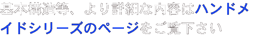 基本構造等、より詳細な内容はハンドメイドシリーズのページをご覧下さい