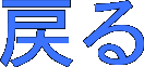 戻る
