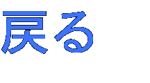 戻る