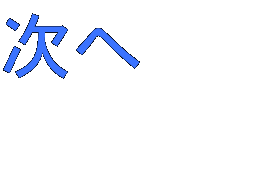 次へ