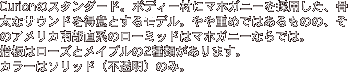 Curionのスタンダード。ボディー材にマホガニーを採用した、骨太なサウンドを得意とするモデル。やや重めではあるものの、そのアメリカ南部直系のローミッドはマホガニーならでは。