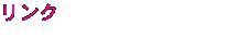 リンク
