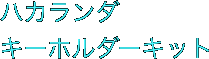 ハカランダ