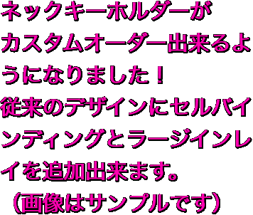 ネックキーホルダーが