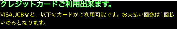 クレジットカードご利用出来ます。