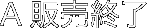 A 販売終了