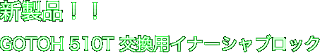 新製品！！