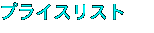 プライスリスト