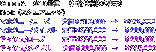 Curion 2 　全10器種　（価格は税抜き表示）