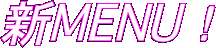 新MENU！